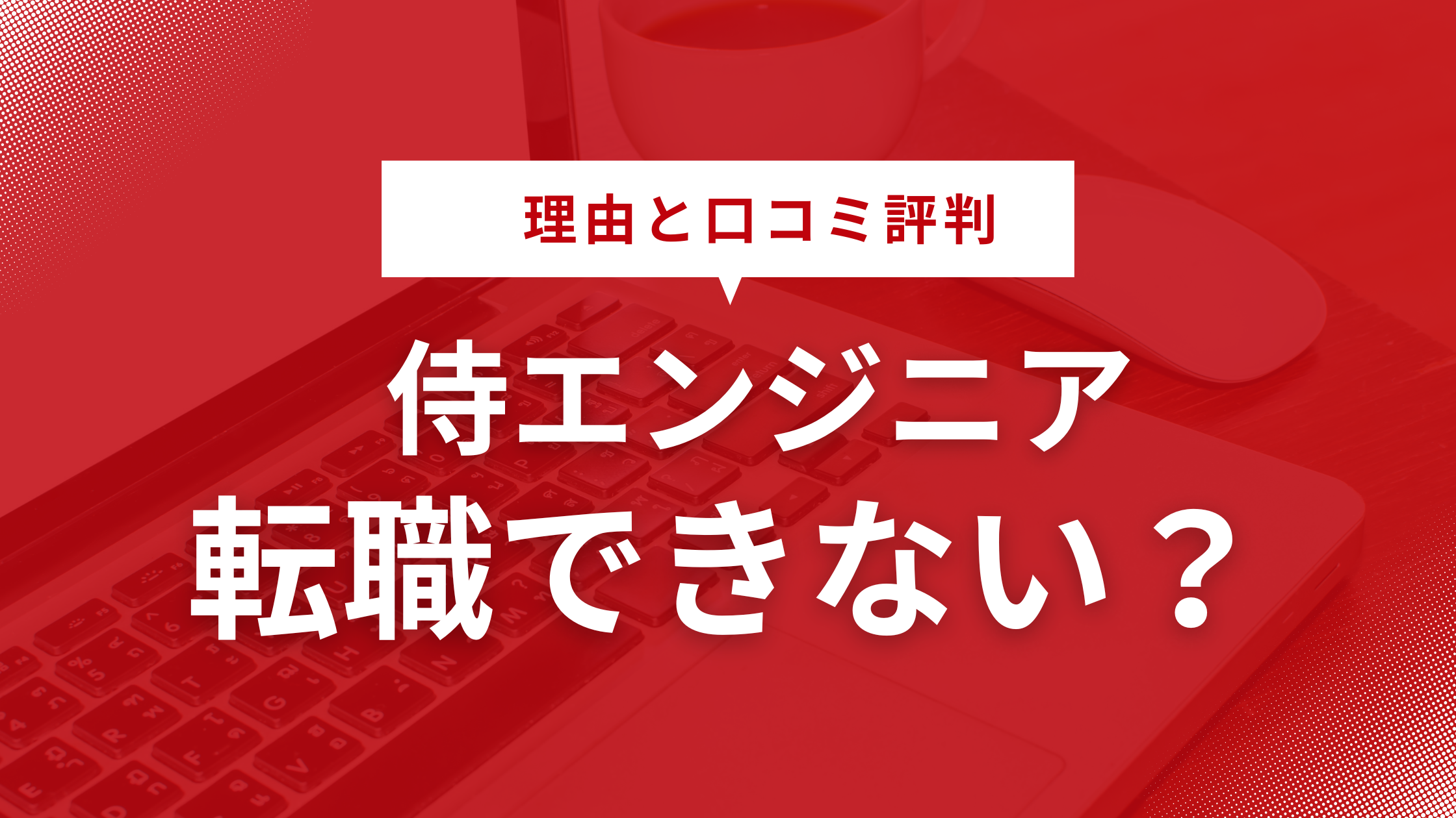 侍エンジニアは転職できない？理由と口コミ評判を徹底解説